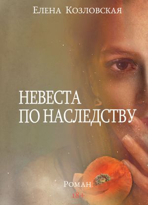 обложка книги Невеста по наследству автора Елена Козловская