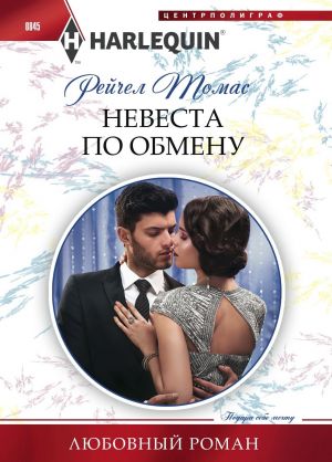 обложка книги Невеста по обмену автора Рейчел Томас