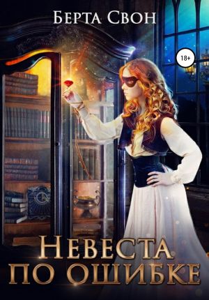 обложка книги Невеста по ошибке автора Берта Свон