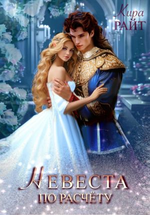 обложка книги Невеста по расчёту автора Кира РАЙТ