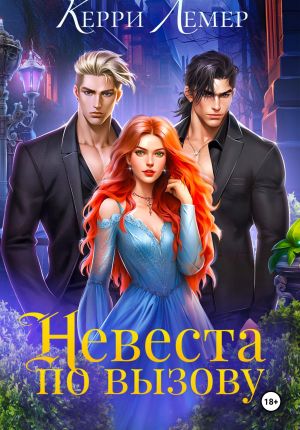 обложка книги Невеста по вызову автора Керри Лемер