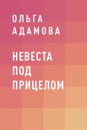 обложка книги Невеста под прицелом автора Ольга Адамова