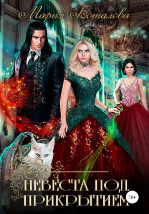 обложка книги Невеста под прикрытием автора Мария Боталова