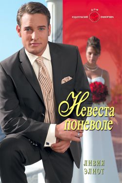 обложка книги Невеста поневоле автора Ливия Элиот