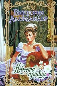 обложка книги Невеста принца автора Виктория Александер