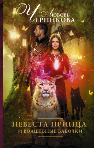 обложка книги Невеста принца и волшебные бабочки автора Любовь Черникова