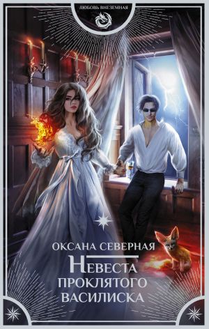 обложка книги Невеста проклятого василиска автора Оксана Северная