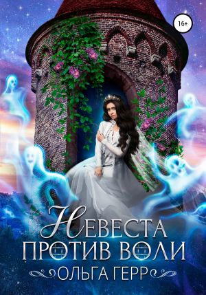 обложка книги Невеста против воли автора Ольга Герр