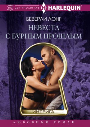 обложка книги Невеста с бурным прошлым автора Беверли Лонг
