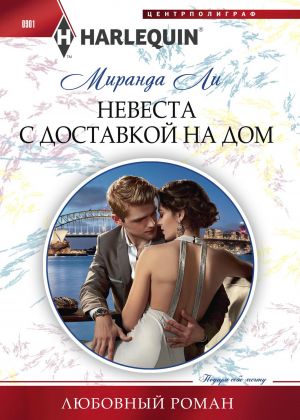обложка книги Невеста с доставкой на дом автора Миранда Ли