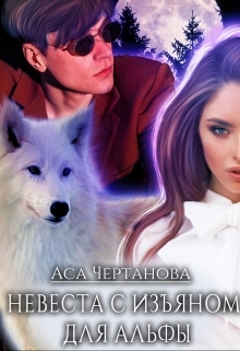обложка книги Невеста с изъяном для Альфы автора Аса Чертанова