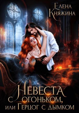 обложка книги Невеста с огоньком, или Герцог с дымком автора Елена Княжина