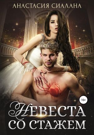 обложка книги Невеста со стажем автора Анастасия Сиалана