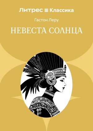обложка книги Невеста солнца автора Гастон Леру