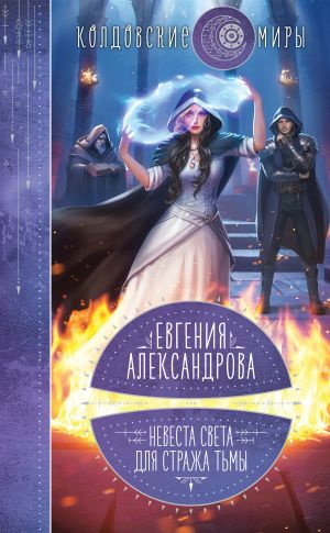 обложка книги Невеста света для стража тьмы автора Евгения Александрова