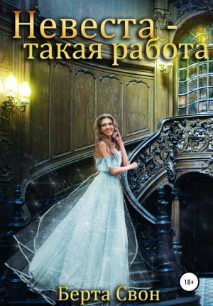 обложка книги Невеста – такая работа автора Берта Свон