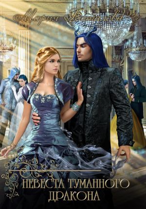 обложка книги Невеста туманного дракона автора Мария Боталова