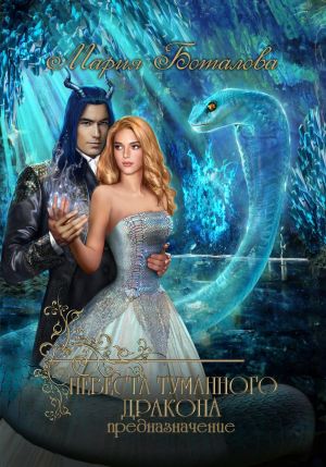 обложка книги Невеста туманного дракона. Предназначение автора Мария Боталова