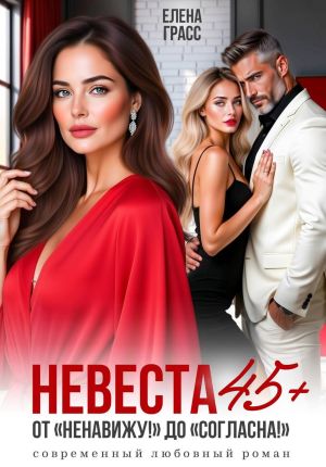 обложка книги Невеста в 45+. ОТ 