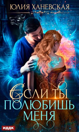 обложка книги Невеста в академии, или Если ты полюбишь меня автора Юлия Ханевская