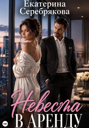 обложка книги Невеста в аренду автора Екатерина Серебрякова