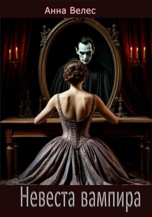 обложка книги Невеста вампира автора Анна Велес