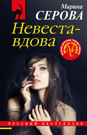 обложка книги Невеста-вдова автора Марина Серова