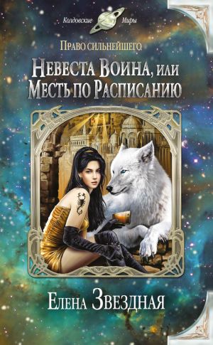 обложка книги Невеста воина, или Месть по расписанию автора Елена Звездная