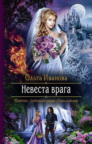 обложка книги Невеста врага автора Ольга Иванова