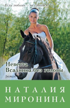обложка книги Невеста Всадника без головы автора Наталия Миронина