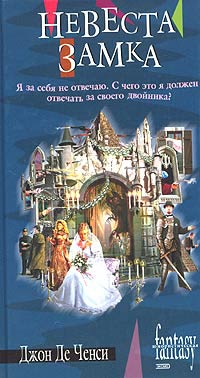 обложка книги Невеста замка автора Джон Ченси