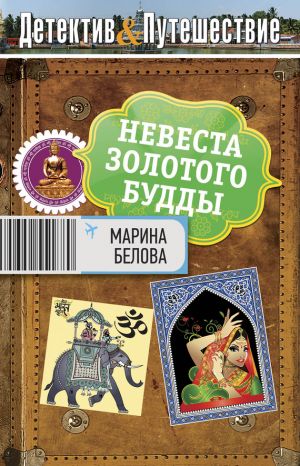 обложка книги Невеста Золотого будды автора Марина Белова