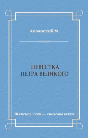 обложка книги Невестка Петра Великого (сборник) автора М. Хованский
