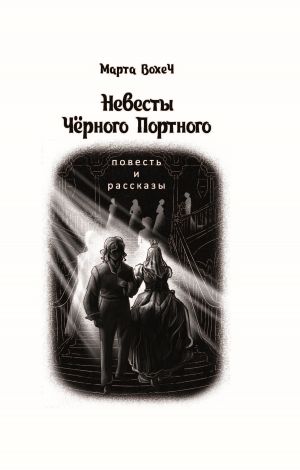 обложка книги Невесты Чёрного Портного автора Марта Вохеч