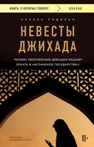 обложка книги Невесты Джихада. Почему европейская девушка решает уехать в «Исламское государство» автора Анхела Родисьо
