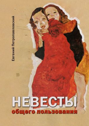 обложка книги Невесты общего пользования автора Евгений Петропавловский