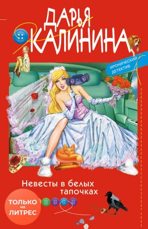 обложка книги Невесты в белых тапочках автора Дарья Калинина