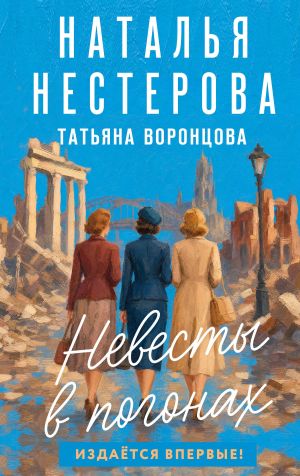 обложка книги Невесты в погонах автора Наталья Нестерова