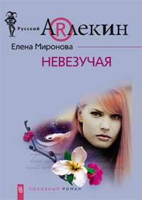 обложка книги Невезучая автора Елена Миронова