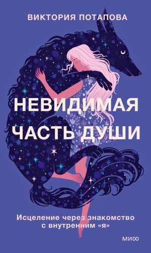 обложка книги Невидимая часть души. Исцеление через знакомство с внутренним «я» автора Виктория Потапова