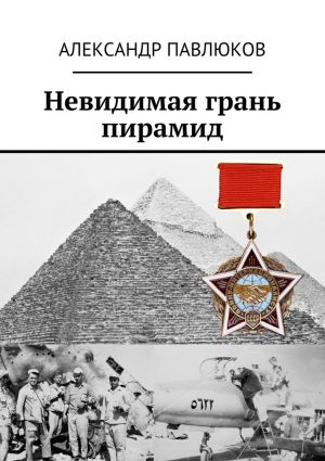 обложка книги Невидимая грань пирамид автора Александр Павлюков