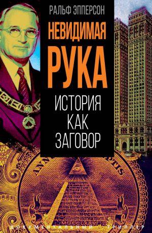 обложка книги Невидимая рука. История как Заговор автора Ральф Эпперсон