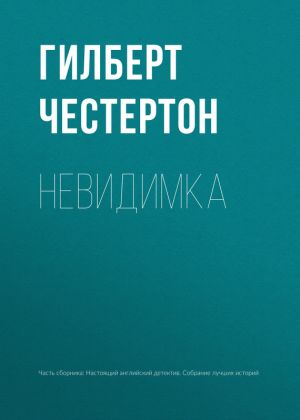 обложка книги Невидимка автора Гилберт Честертон