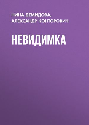 обложка книги Невидимка автора Александр Конторович