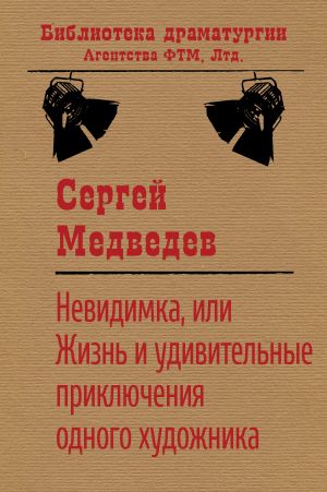 обложка книги Невидимка, или Жизнь и удивительные приключения одного художника автора Сергей Медведев