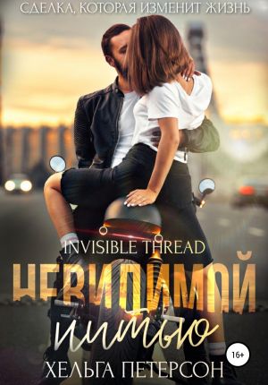 обложка книги Невидимой нитью автора Хельга Петерсон