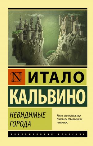 обложка книги Невидимые города автора Итало Кальвино