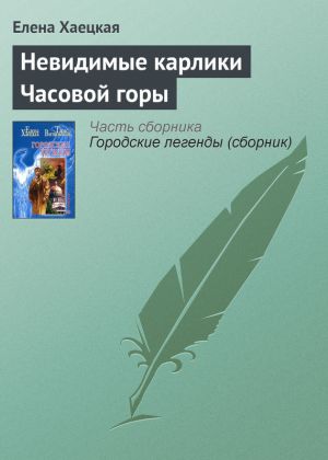 обложка книги Невидимые карлики Часовой горы автора Елена Хаецкая