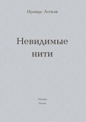 обложка книги Невидимые нити автора Ираида Легкая