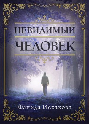 обложка книги Невидимый человек автора Фанида Исхакова